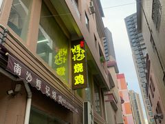 -南沙辉记烧鸡·荔枝木炭火吊烧(旧镇店)