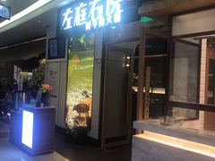 门面-左庭右院鲜牛肉火锅(浦江欢乐颂店)