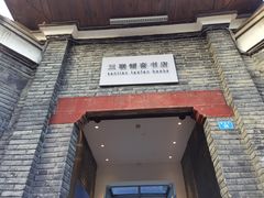 -三联韬奋书店(宽窄巷子店)