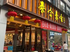 -泰合素食(双流店)