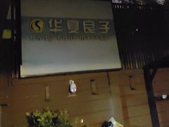 -华夏良子·足道SPA艾灸(王府井店)