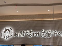 -西塔老太太泥炉烤肉(川沙百联店)