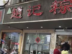 -赵记粽子(司前街店)