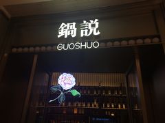 门面-锅说大脸毛肚重庆老火锅(佐阾店)