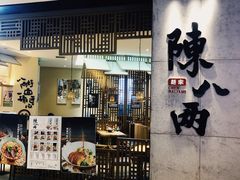 门面-陳八两面家(滨江天街店)