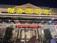 -雅香园·30年老字号顺德酒家(乐从岳步店)