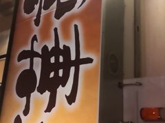 -七輪焼肉 榮華亭(難波店)
