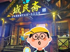 -域民斋清真火锅(松江河店)