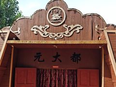 -蒙古大营(朝阳公园店)