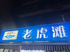 门面-老虎滩大连海鲜烧烤(建邺云锦路总店)
