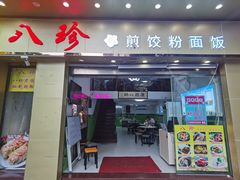 -八珍餐厅(广大路店)