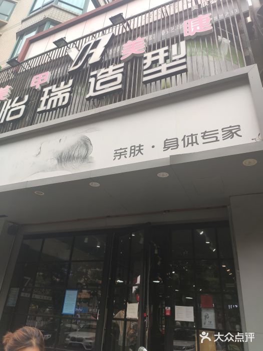 怡瑞造型(贵友店)图片