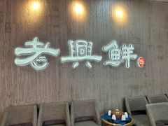 -老兴鲜(黄浦店)