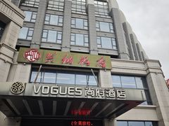 -兴仙饭店·闽味海鲜(马尾总店)
