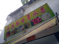 门面-老炳·七丛松甘草水果