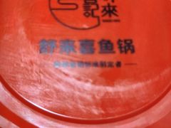 -舒来喜鱼锅(伊河路店)
