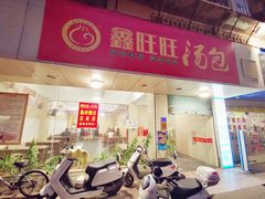 门面-鑫旺旺汤包(总店)