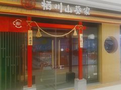 -栖川山葵家·寿喜锅·日式料理(龙湖北城天街商场店)