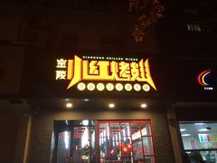 -小红烤翅(傅厚岗店)