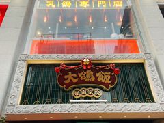 门面-大鸽饭(北京路店)