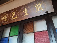 -哑巴生煎(临顿路店)