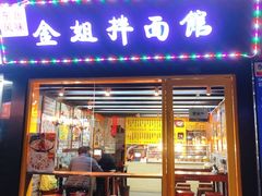 门面-金姐烤冷面(大沙泥街店)