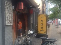 -小院烤肉(公园南路店)