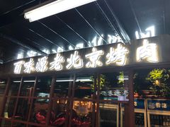 -百味源炭火烤翅 ·夜市大排档(酒仙桥店)