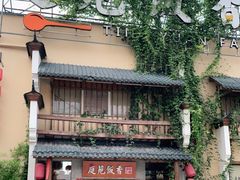 -庭苑饭香·生态餐厅(动物园店)