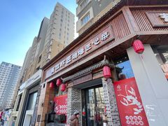 -有位虾匠·胶东土菜小馆(市北店)