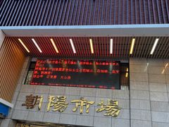 -朝陽市場