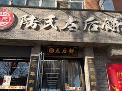 -陆氏太后饼(富平店)