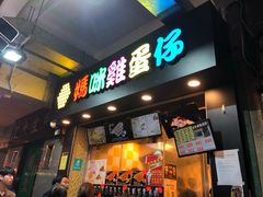 门面-妈咪鸡蛋仔(尖沙咀东分店)