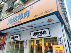 门面-酒拾烤肉(泉塘店)