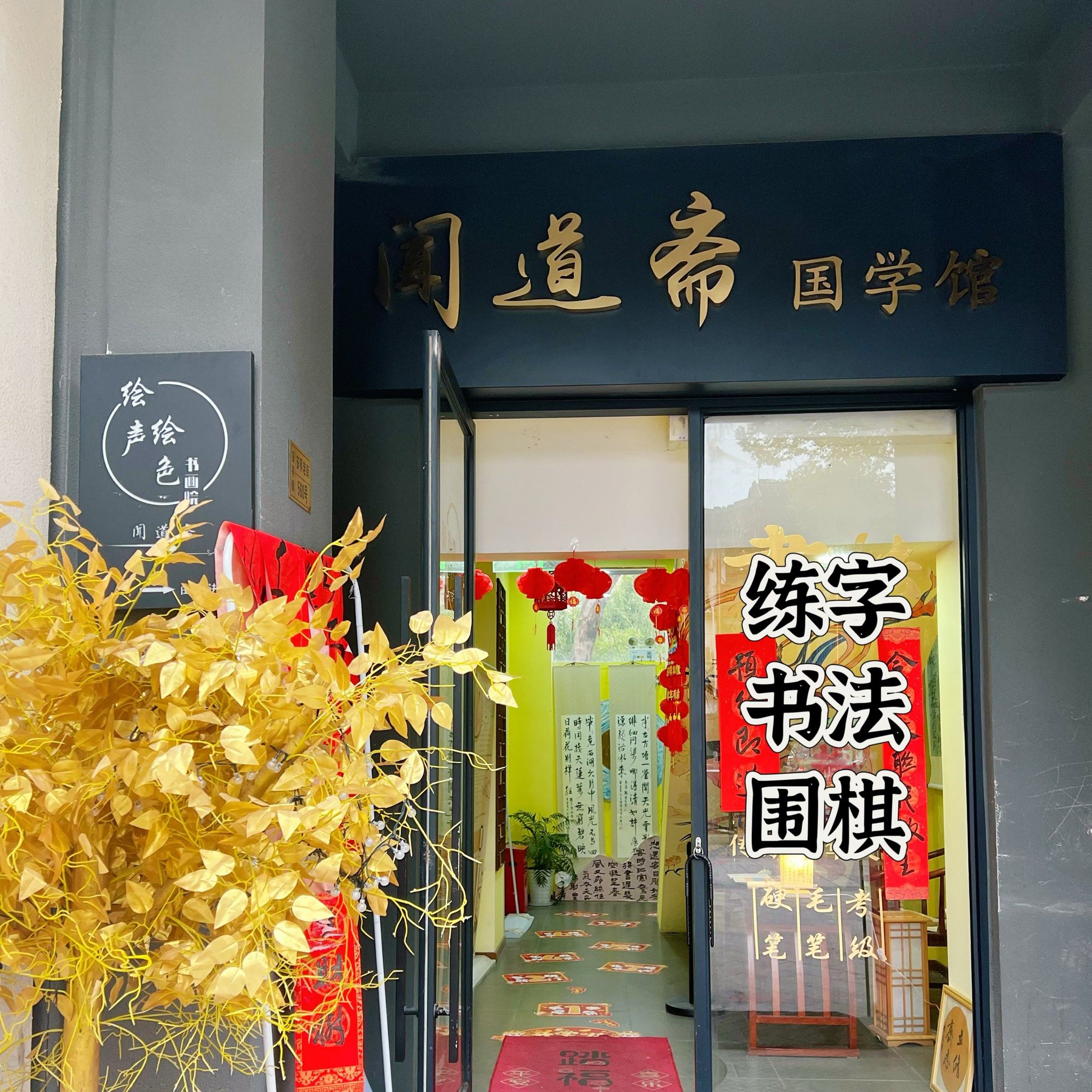 藏在老街里的国学馆