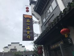 -张一品食府