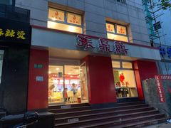 -振鼎鸡(福州路店)