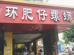 门面-西环肥仔螺蛳粉(总店)