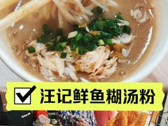 -汪记鲜鱼糊汤粉(沈阳路总店)