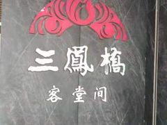 -三凤酒家·百年无锡菜(清扬茂业店)