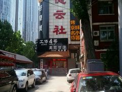 -德云社(三里屯店)