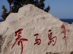 -养马岛旅游度假区