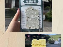 -和顺古镇