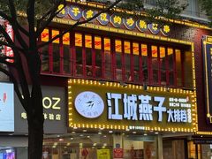 -江城燕子大排档(江汉路步行街店)