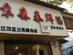 门面-袁森泰鲜汤(江汉区三民靓汤店)