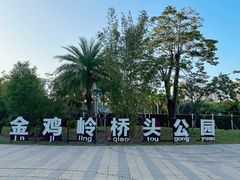 -金鸡岭桥头公园