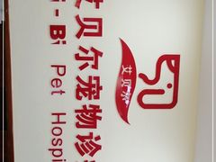 -艾贝尔宠物诊疗