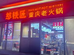 -憨铁匠老火锅(龙岗万科里店)
