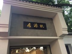 门面-桃源居(蠡园店)