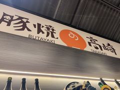 -沼津港精致料理·寿喜烧·烧鸟(龙湖南桥天街日料榜单店)
